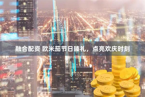 融合配资 欧米茄节日臻礼,点亮欢庆时刻