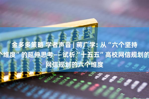 金多多策略 学者声音 | 蒋广学: 从“六个坚持”到“六个维度”的延伸思考——试析“十五五”高校网信规划的六个维度