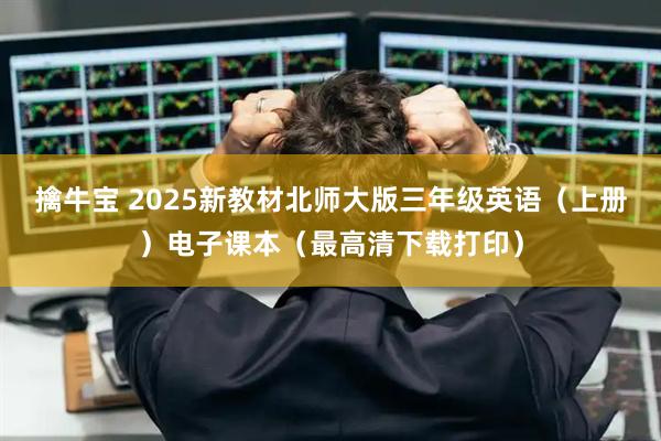 擒牛宝 2025新教材北师大版三年级英语（上册）电子课本（最高清下载打印）